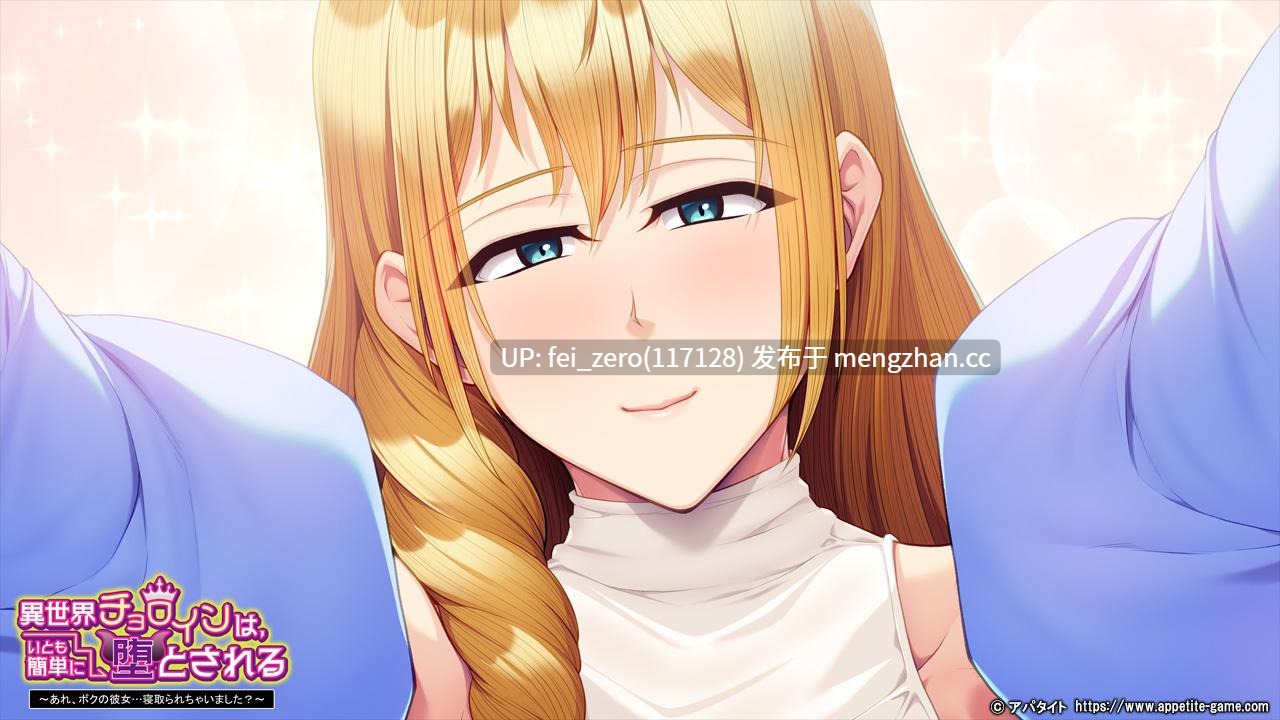【PC/ADV/汉化】異世界チョロインは、いとも簡単に堕とされる～あれ、ボクの彼女…寝取られちゃいました？～-第2张图片-萌站
