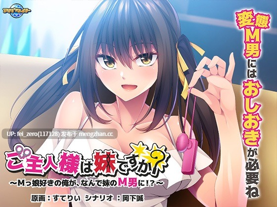 【PC/ADV/汉化】ご主人様は妹ですか？～Ｍっ娘好きの俺が、なんで妹のＭ男に！？～-第2张图片-萌站