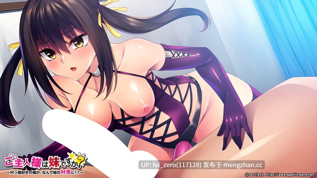 【PC/ADV/汉化】ご主人様は妹ですか？～Ｍっ娘好きの俺が、なんで妹のＭ男に！？～-第8张图片-萌站