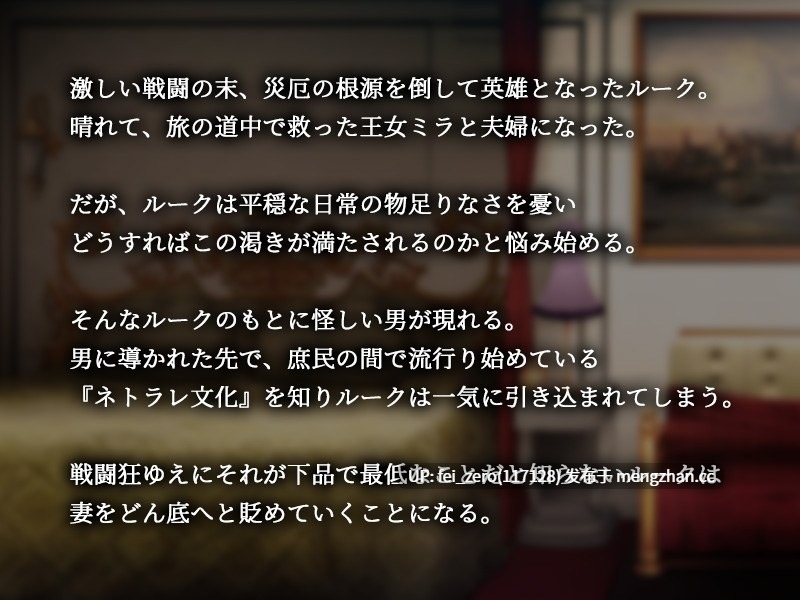 【PC/ADV/汉化】NETORASE FANTASY～伝説の英雄は妻を寝取られたい～-第2张图片-萌站