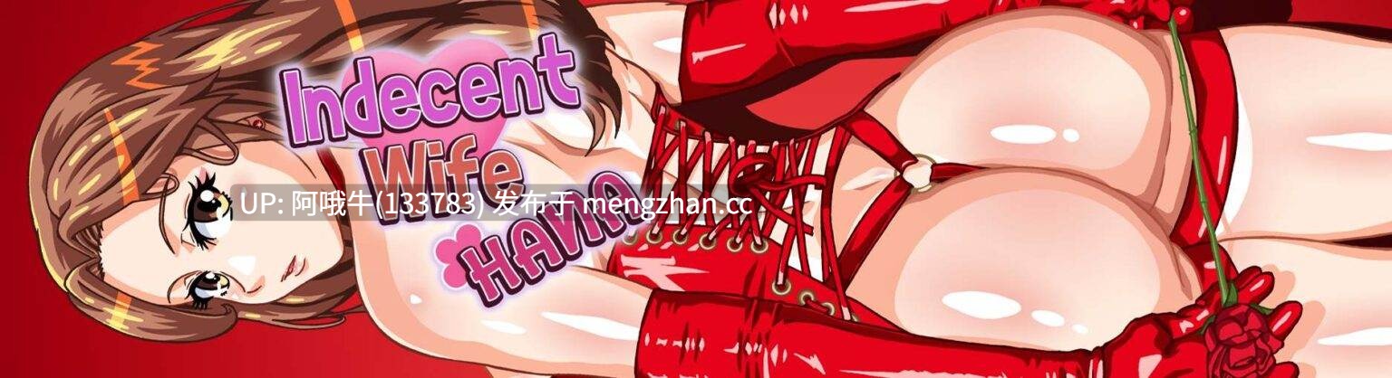 【日系/SLG/PC机翻/安卓生肉】不雅妻子哈娜 Indecent Wife Hana [v0.43 Public] [Fallen Eros]【1.18G】【序号4637】