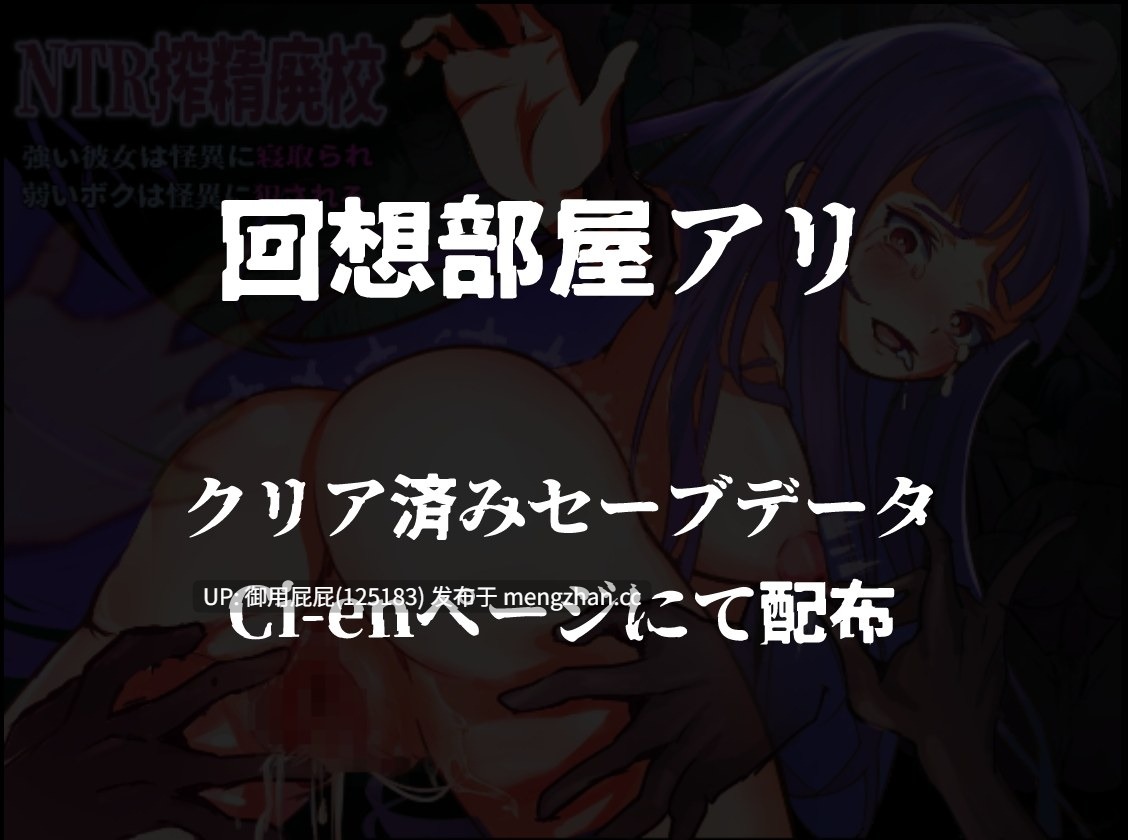 [日式RPG/动态/NTR/存档] NTR榨精废校 坚强的她被怪异夺走 弱小的我亦被怪异侵犯 NTR搾精廃校 強い彼女は怪異に寝取られ 弱いボクは怪異に犯される v1.0 AI汉化版+存档 [2.75G]-第6张图片-萌站