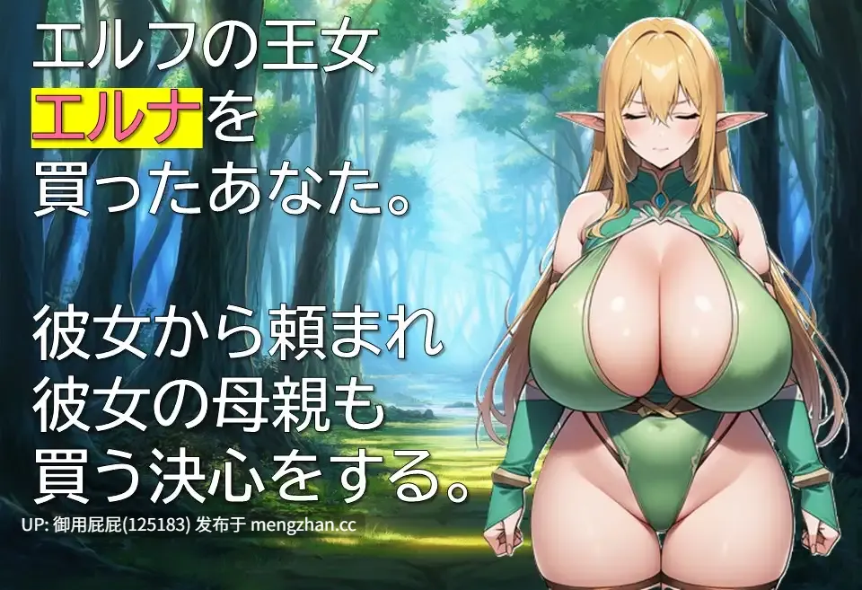 [日式RPG/新作] 精灵奴役记～沉沦于色欲的母女～ エルフ隷属記～色欲に沈む母娘～ AI汉化版 [330M]-第2张图片-萌站