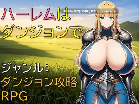 [日式RPG/更新] 后宫在迷宫 ハーレムはダンジョンで v1.01 AI汉化版 [370M]-第6张图片-萌站