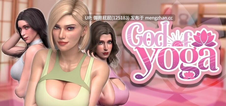 [3A互动大作/动态/更新] 瑜珈之神/緊繃情慾瑜珈 God of Yoga v1.0.7 官中步兵版 正式版 [12.60G]-第2张图片-萌站