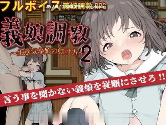 [RPG自费DsspseekV3翻译PC动态乱伦强奸][セイナカイ] 義娘調教2～生意気な娘の躾け方～[1G]-第4张图片-萌站