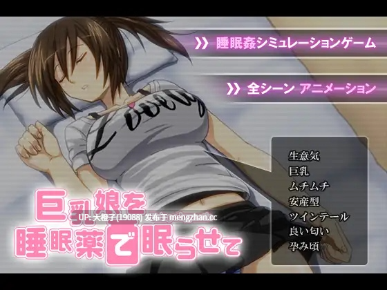 [SLG迷奸动态PC][ヤマダ開発室] 巨乳娘を睡眠薬で眠らせて[967M]-第3张图片-萌站