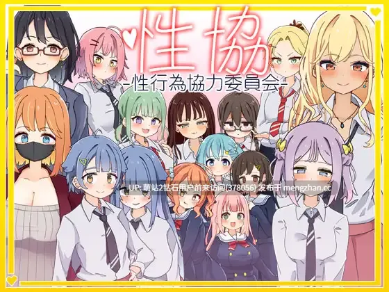 [更新][JK少女种付调教][温婉教师校园后宫]性協～性行為協力委員会～ Ver.1.1 [550M][百度]-第2张图片-萌站