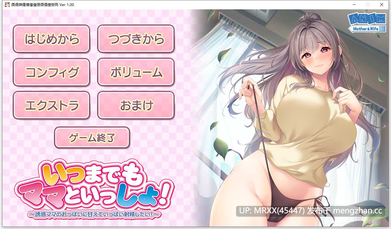 【PC/ADV/汉化】いつまでもママといっしょ！ ～誘惑ママのおっぱいに甘えていっぱい射精したい！