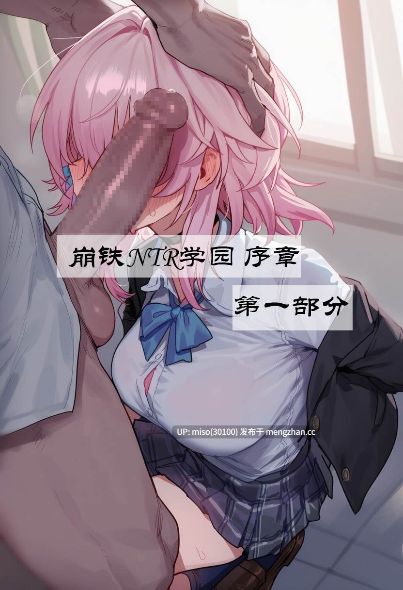 [Boryuka] 崩铁NTR学园 序章 视线外的出轨性爱01-第2张图片-萌站