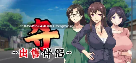 4[ADV官中步兵]【新作】夺～出售伴侣~ v1.02 [PC1.05G]-第2张图片-萌站