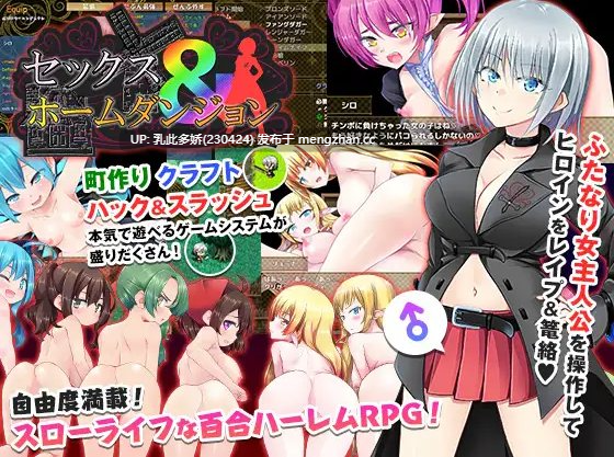 18[RPG-PC] 美好家园与地下城 セックス&ホームダンジョン V1.5.5 STEAM官中版+DLC [2.30G]-第12张图片-萌站