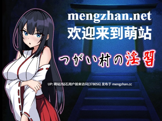 [萌站内嵌][巫女旧风俗交尾妊娠堕落][淫荡潮吹调教]NTR 伴侣村的银习  つがい村の银習 [百度网盘][868MB]