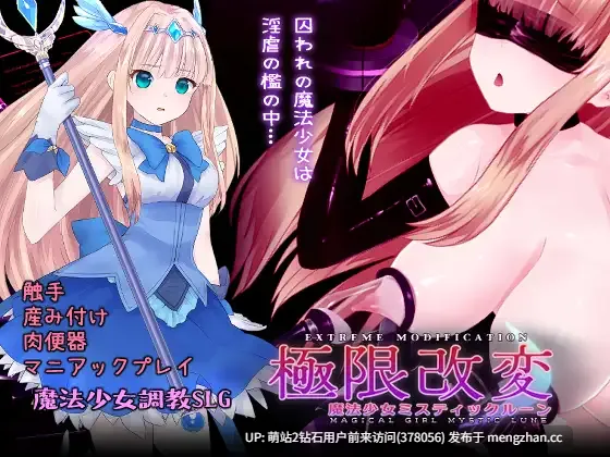 [更新][紧身皮衣色情制服][机械姦凌辱调教] 極限改変魔法少女ミスティック・ルーン Ver.1.1.0 [460M][百度]-第4张图片-萌站
