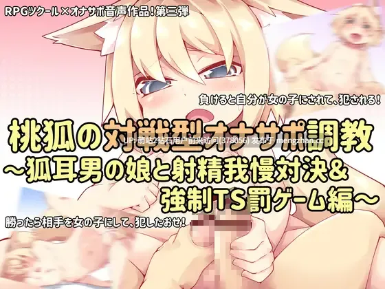 [桃狐の変態調教課題]桃狐の対戦型オナサポ調教～狐耳男の娘と射精我慢対決&強○TS罰ゲーム編～[百度494M]