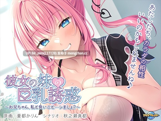 【PC/ADV/汉化】彼女の妹の巨乳誘惑～お兄ちゃん、私と良いこと…シましょ？～-第2张图片-萌站