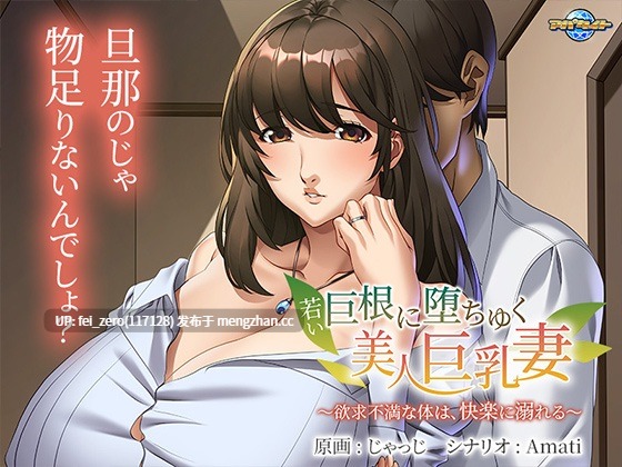【PC/ADV/汉化】若い巨根に堕ちゆく美人巨乳妻～欲求不満な体は、快楽に溺れる～-第2张图片-萌站