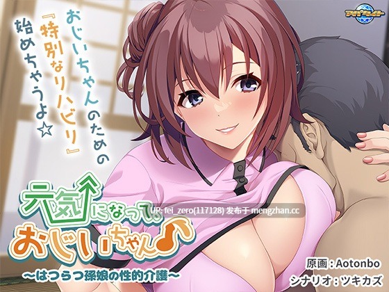 【PC/ADV/汉化】元気になって、おじいちゃん?～はつらつ孫娘の性的介護～-第2张图片-萌站