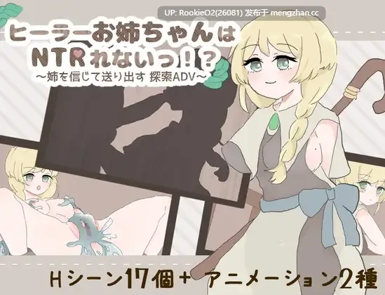 [RPG/汉化/NTR/PC] 治愈系姐姐绝不会被NTR！？～相信姐姐，送她出门的探索ADV～ AI汉化版 [1.02G]-第4张图片-萌站