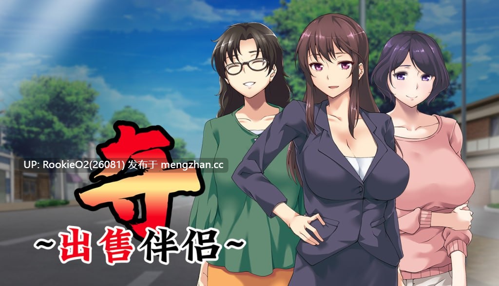 [ADV/官中/PC] 夺～出售伴侣~ v1.02 官方中文步兵版 [1.05G]-第6张图片-萌站