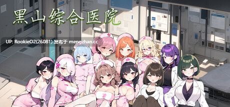 [SLG/动态/更新/官中/PC] 黑山综合医院 v3.3.1 官方中文版 [2.13G/更新]-第9张图片-萌站