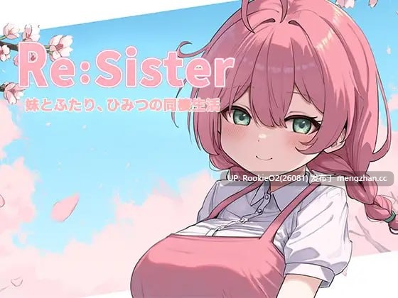 [互动SLG/官中/触摸抚摸/更新/PC] Re:Sister ― 与妹妹两人的秘密同居生活 ―  v1.01 官方中文版 [1.77G/更新]-第4张图片-萌站