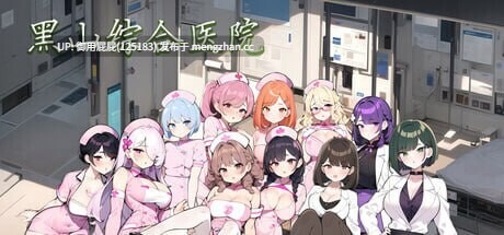 [亚洲风SLG/动态/更新] 黑山综合医院 黒山総合病院 BM General Hospital v3.3.1 官中步兵版 [2.20G]-第1张图片-萌站