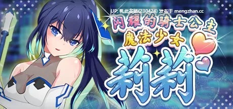 21[RPG官中]【新作】【萌站内嵌】魔法少女莉莉 Magical Princess Lily [PC1.57G]