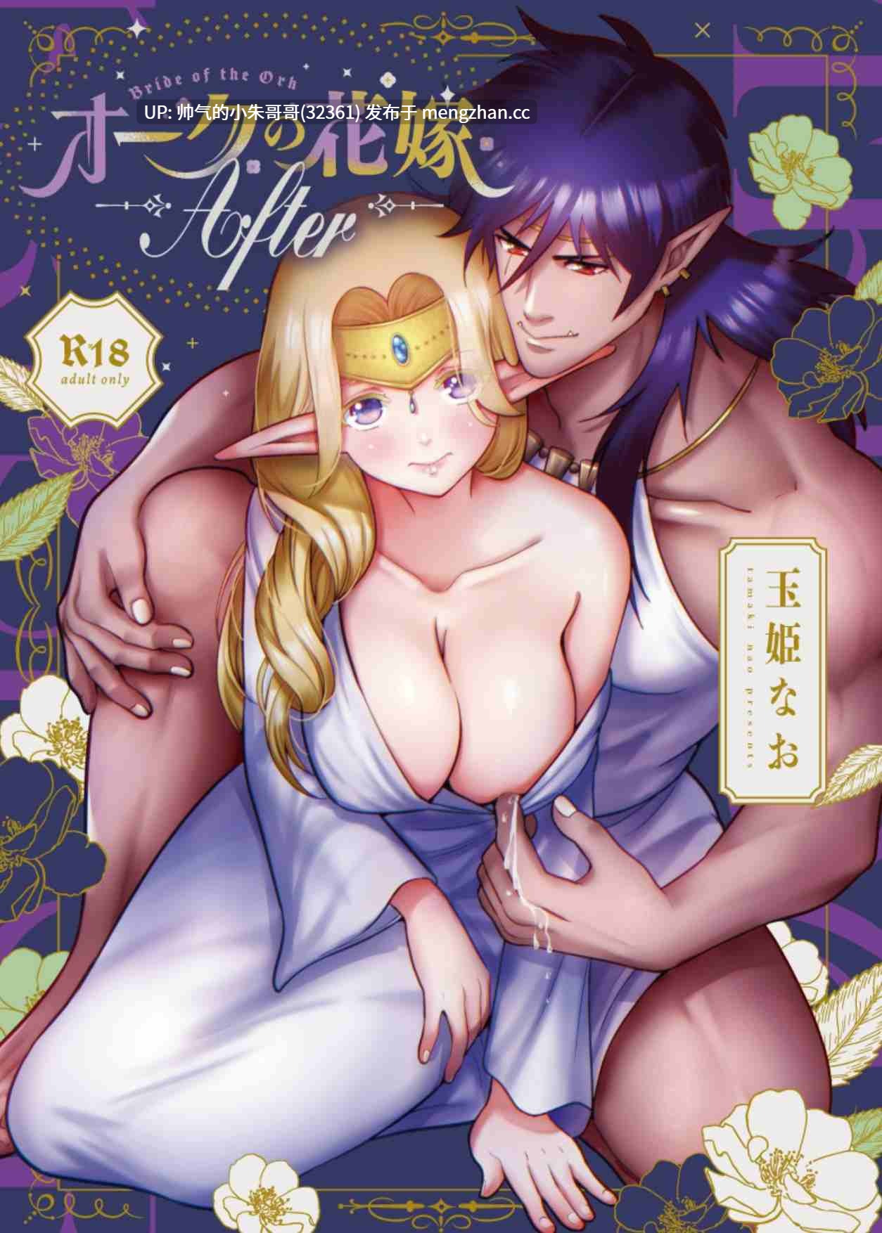  オークの花嫁 ～攫われエルフは快楽に堕ちる～+After[190p+185M]