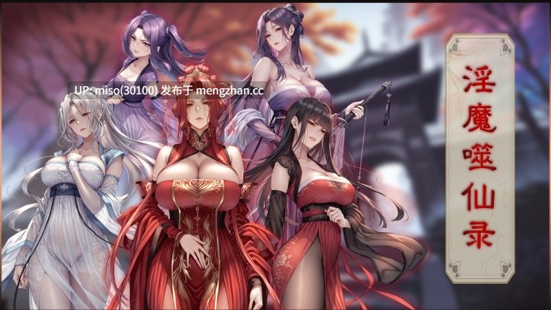 淫魔噬仙录-第3张图片-萌站