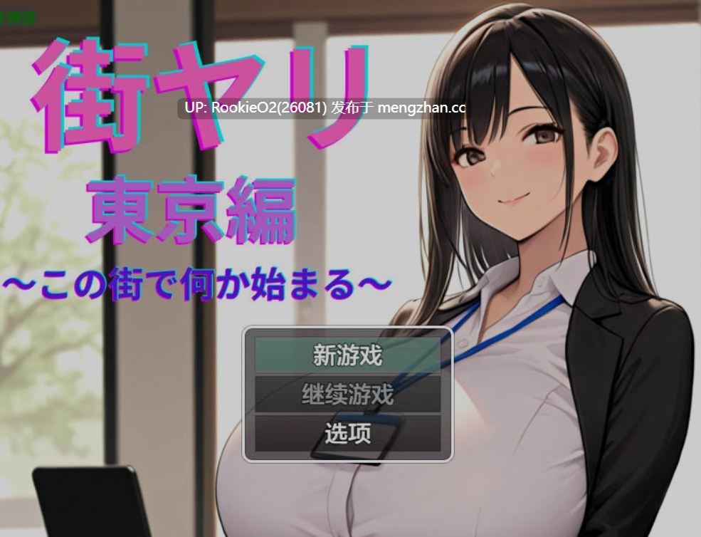 [日式RPG/AI汉化/动态/CG/新作/PC] 街头邂逅 东京篇 〜在这座城市邂逅新的开始〜 街ヤリ 東京編 〜この街で何か始まる〜 v1.2 AI汉化 [843M/新作]-第4张图片-萌站