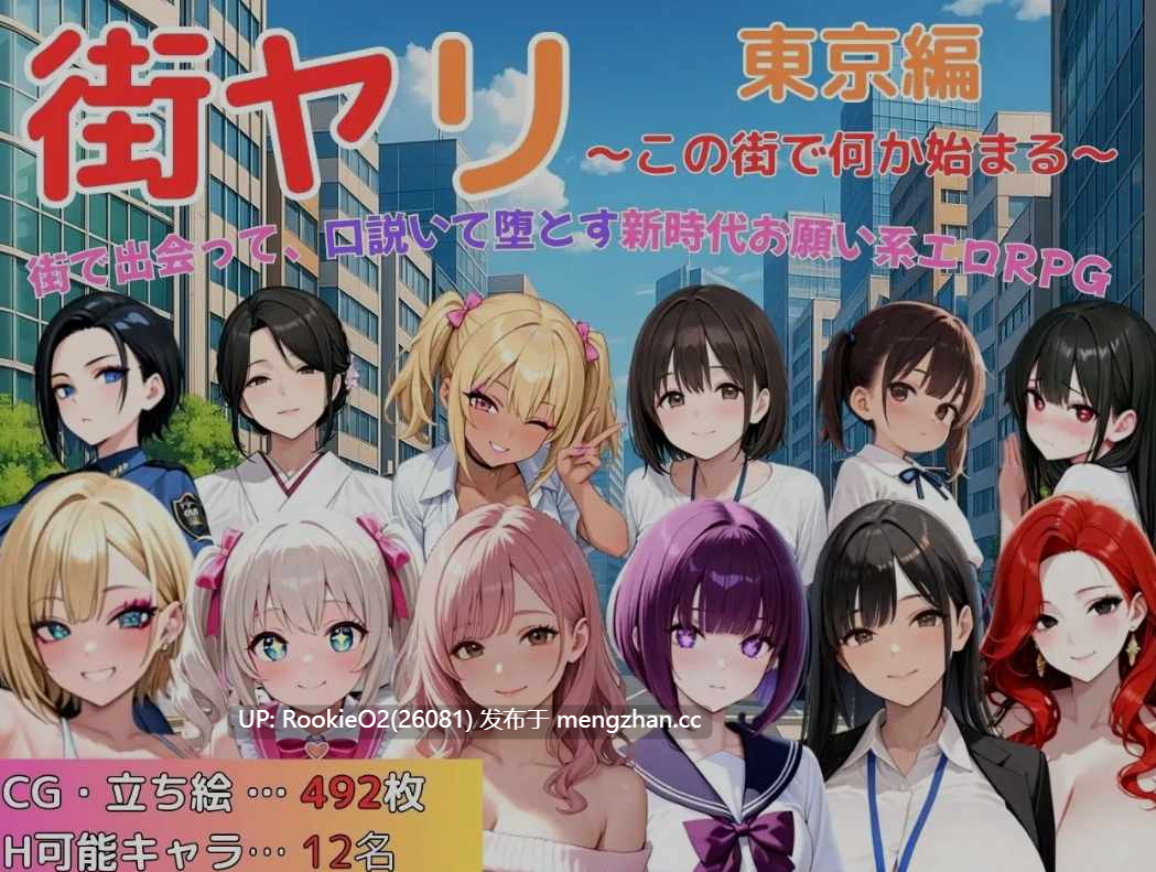 [日式RPG/AI汉化/动态/CG/新作/PC] 街头邂逅 东京篇 〜在这座城市邂逅新的开始〜 街ヤリ 東京編 〜この街で何か始まる〜 v1.2 AI汉化 [843M/新作]-第9张图片-萌站