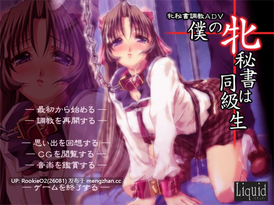 【日系ADV/汉化/露出/大馒头/羞辱/PC】我的女秘书是同班同学 僕の牝秘書は同級生 AI汉化内嵌步兵版【674M】-第14张图片-萌站 【日系ADV/汉化/露出/大馒头/羞辱/PC】我的女秘书是同班同学 僕の牝秘書は同級生 AI汉化内嵌步兵版【674M】-第14张图片-萌站