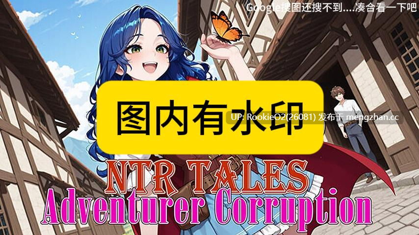 [日式RPG/汉化/新作/PC] NTR传说：冒险者的堕落 AI汉化步兵 [2.27G/新作]-第6张图片-萌站