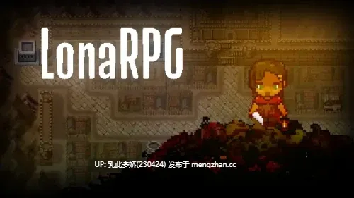 4[RPG官中步兵]【更新】LonaRPG B.0.10.3.10 [PC729M]-第2张图片-萌站