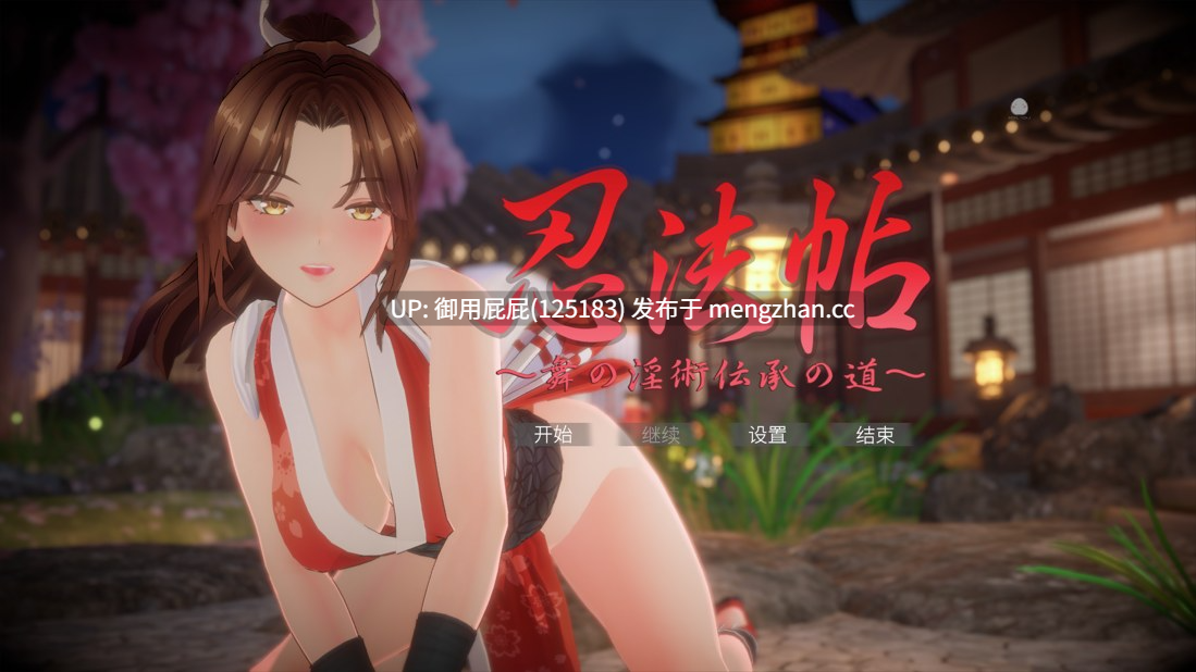 [爆款同人大作/动态/存档/去码/更新] 忍法帖 ～舞之淫术传承之道～ 忍法帖 ～舞の淫術伝承の道～ v1.0.3 官方中文去码版+存档 [8.0G]