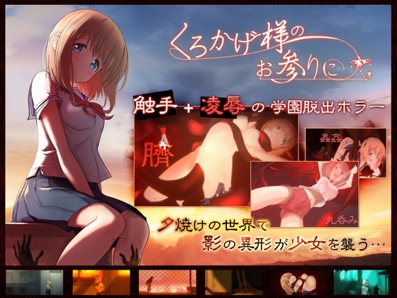 [PC+安卓winlator模拟器][个人去码]94.くろかげ様のお参りに ver1.0.0+CG存档