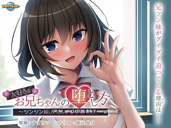 【PC/ADV/汉化】大好きなお兄ちゃんの堕とし方～ツンツン妹は、兄にデレデレでした～-第2张图片-萌站