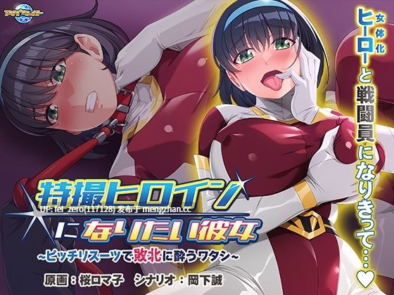 【PC/ADV/汉化】特撮ヒロインになりたい彼女～ピッチリスーツで敗北に酔うワタシ～-第2张图片-萌站