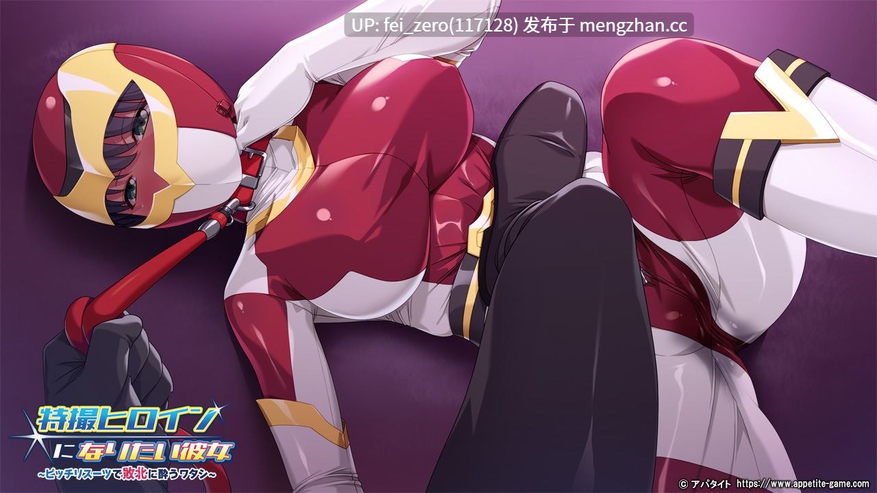 【PC/ADV/汉化】特撮ヒロインになりたい彼女～ピッチリスーツで敗北に酔うワタシ～-第5张图片-萌站