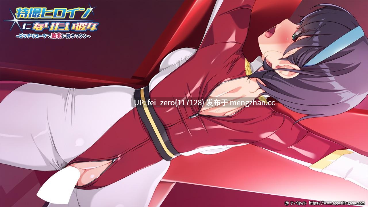 【PC/ADV/汉化】特撮ヒロインになりたい彼女～ピッチリスーツで敗北に酔うワタシ～-第9张图片-萌站