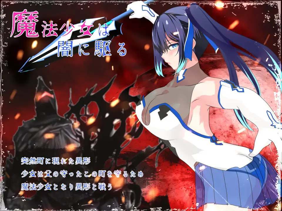 [日式RPG/中文/步兵] 魔法少女莉莉/輝閃の姫騎士 魔法少女リリィ Ver1.095 官方中文步兵版 [1.3G/新作]
