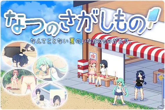 [日式SLG/精翻汉化/PC+安卓] 寻找夏日的宝物/なつのさがしもの Ver1.06 汉化V3精校版+攻略 [1.3G/更新]-第3张图片-萌站