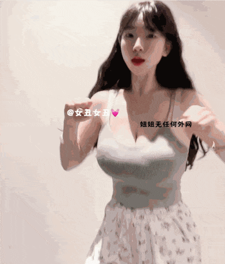 【个人激推❤️】B站擦边主播童颜巨乳【女丑女丑是妞妞】G奶上蹿下跳,超大奶量抖音风热舞,萝莉颜值超绝反差【883M】-第5张图片-萌站 【个人激推❤️】B站擦边主播童颜巨乳【女丑女丑是妞妞】G奶上蹿下跳,超大奶量抖音风热舞,萝莉颜值超绝反差【883M】-第5张图片-萌站