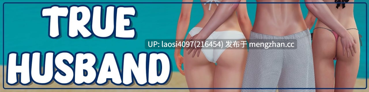 [SLG/PC]#真丈夫    #True Husband v1.4 中文汉化版