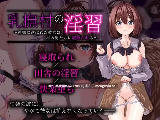 【PC/RPG/AI汉化/NTR】乳撫村の淫習～神様に選ばれた彼女は、村の男たちに寝取られる～