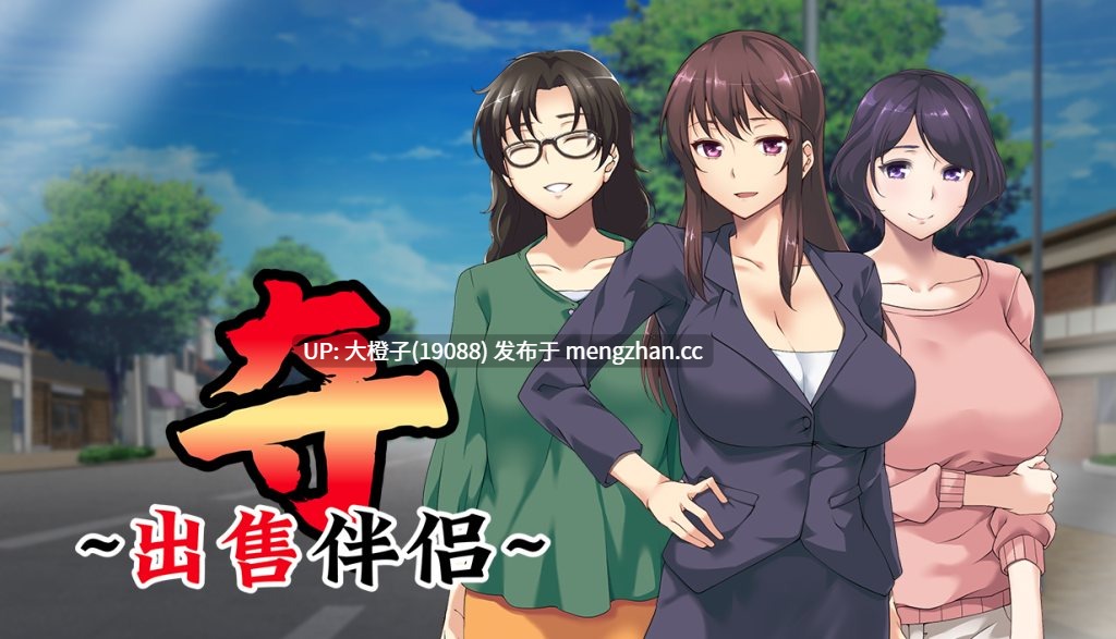 [ADV官中步兵NTR人妻熟女] [スタジオ奪] 夺～出售伴侣~奪～人のモノ売ります～～ Ver1.02[1.05G]-第3张图片-萌站