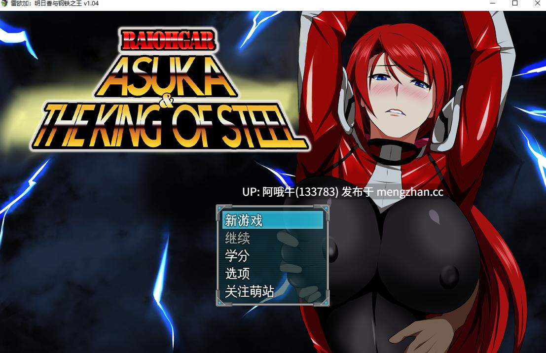 【日系/冒险/RPG/PC/机翻/萌站内植】RaiOhGar：明日香与钢铁之王 RaiOhGar Asuka and the King of Steel [v1.04] [GapTax][506M]【序号4777】