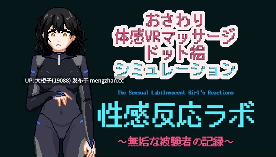 [SLG调教机翻动态PC][NMT Games]性感反応ラボ ～無垢な被験者の記録～V1.0 [1.17G]