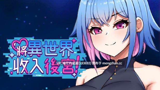 ✅开发者：#丹羽Dward ▫️名称：将异世界收入后宫！ ▫️其他：Futanari's Sex World! ▫️版本：v1.0    萌站植入
